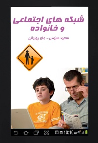 شبکه های اجتماعی و خانواده